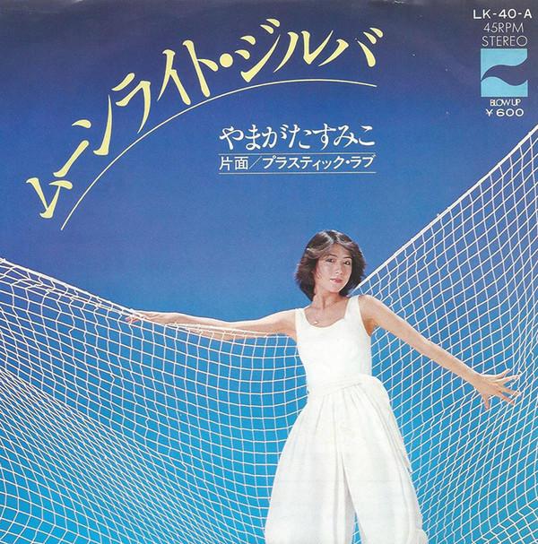 

7inch Record SUMIKO YAMAGATA Moonlight Jilba Plastic Love LK40A BLOW UP 1977 Japan Japanese PopRock Used
