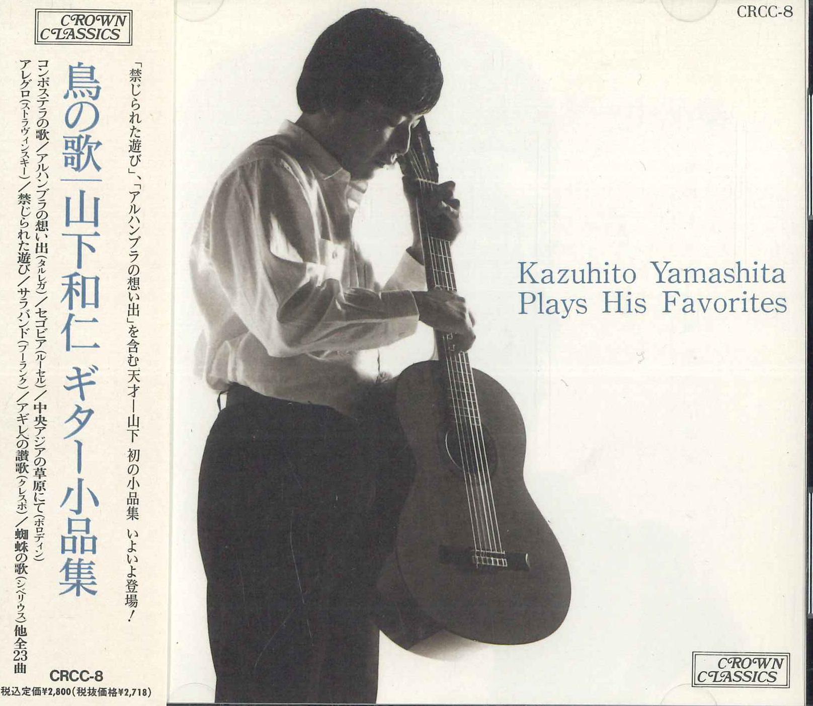 

CD YAMASHITA KAZUHITO - Kazuhito Yamashita Plays His Favori CRCC8PROMO CROWN 1991 Japan Classical Used
