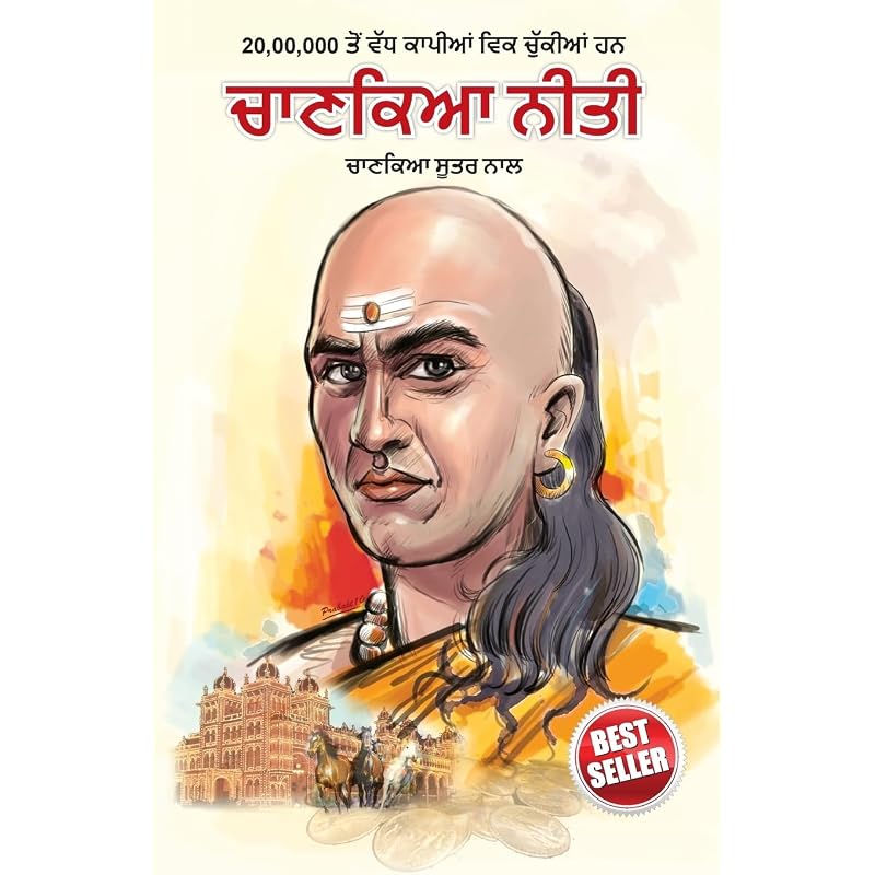 Chanakya Neeti with Chanakya Sutra Sahit in Punjabi (????? ???? ????? ?? ??? ????? ????)