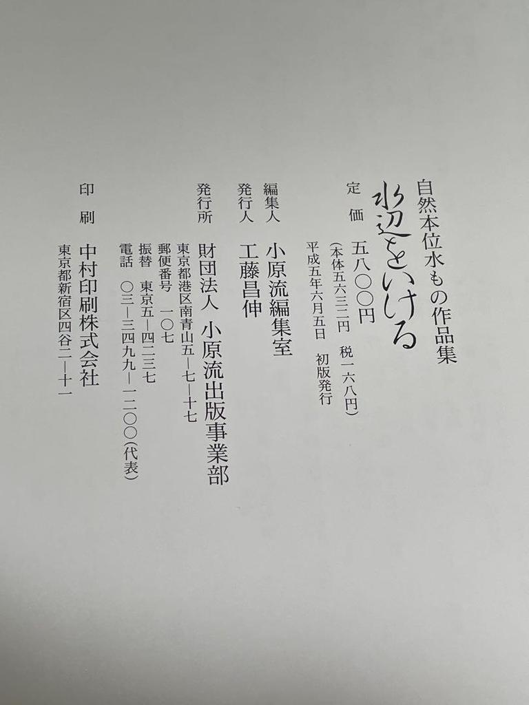 [USED] Arranging Waterside Nature-Based Waterworks Collection Ohara School Ohara School Editorial Office Flower Arrangement Fresh Flowers Ikebana