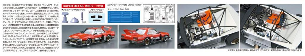 Aoshima Bunka Kyozai Scale The Model Car Series SP Nissan KDR30 Skyline Super Silhouette 1982 SD Plastic Model 1/24