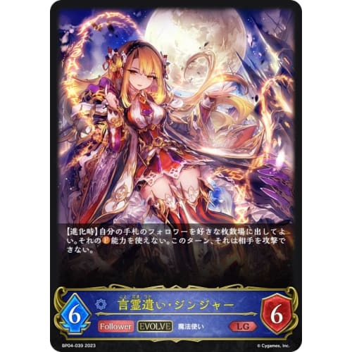 Shadowverse Evolve BP04-039 Kotodama User Ginger (LG Legend) 4th Edition Tensei Myth