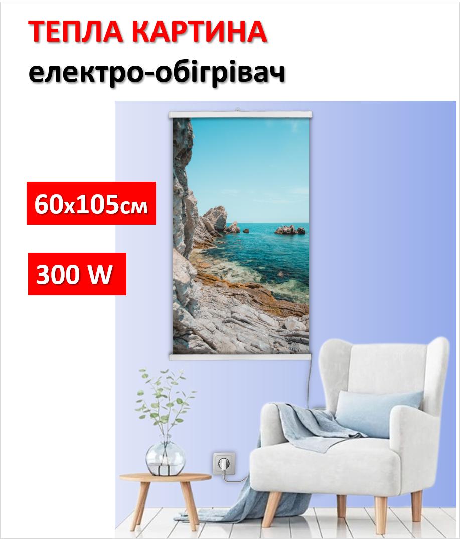 

Настінний обігрівач плівковий картина Лазурний берег 61x107см/250Вт/220В