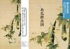 Unknown works by Jakuchu sleeping in Japan [Complete Edition]