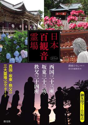 100 Miejsc Pielgrzymkowych Kannon w Japonii: 33 Świątynie Saigoku, 33 Świątynie Bando i 34 Świątynie Chichibu (Tanko Mook)