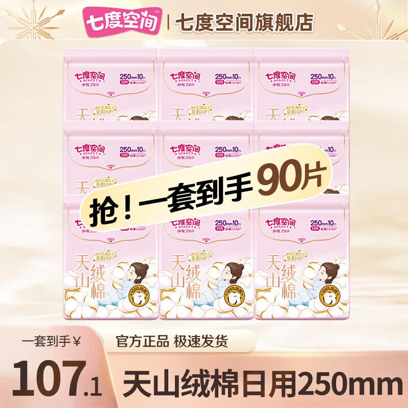 Space 7 Tianshan Velvet Cotton Ultra-Thin Day & Night Sanitary Pads
