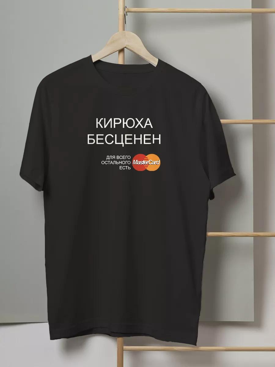 Футболка с смешной надписью: Кирюха бесценен XL