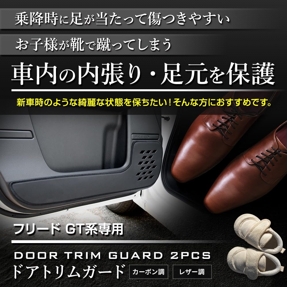 Door Trim Guards for the Freed GT Series FREED GT Kick Designed and Sewn In Protective Console S YOURS, 2-Piece [Carbon-Look/Black] Guard, Japan,