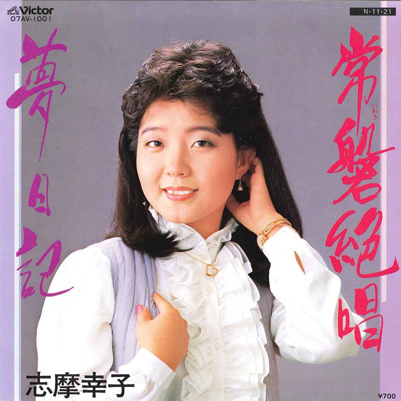 7inch Record SACHIKO SHIMA - Iwaki Zesshou / Yume Nikki 07AV1001 VICTOR 1984 Japan Japanese Enka/Traditional Used
