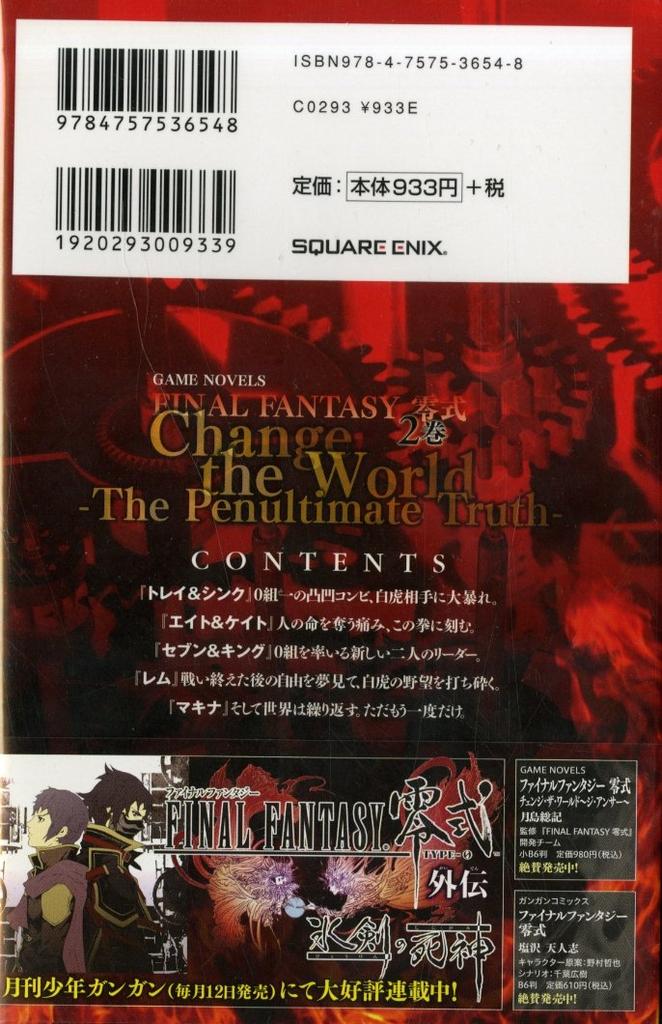 Final Fantasy Type-0 Change the World Volume 2 ~The Second To Last Truth~ (Game Novels)