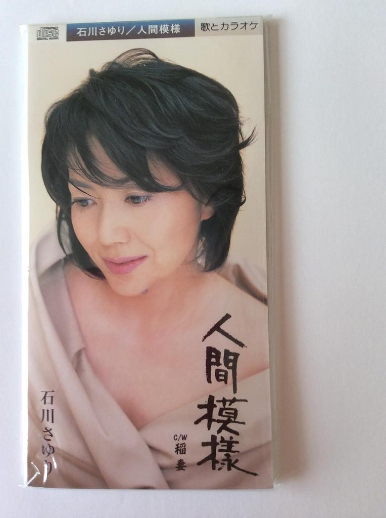 CD SAYURI ISHIKAWA, YU AKU, EIJI KAWAM - Ningenmoyou  TEDA10601 Japan Japanese Enka Used