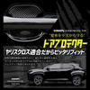 YOURS Yaris Cross Exclusive Door Scratch Prevention Door Protector Set