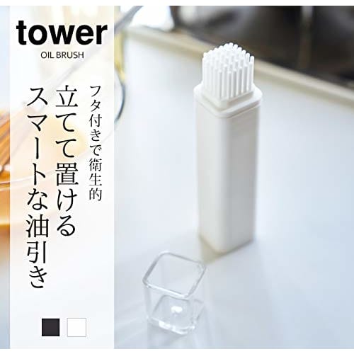 Yamazaki Tower Oil Brush with Lid, White, Approx. W2.5 X D2.5 X H12cm, Silicone, 4354