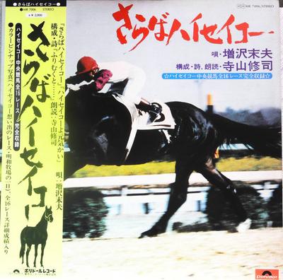LP Record SUEO MASUZAWA SHUJI TERAYAMA Saraba High Seiko MR7006 POLYDOR 1975 Japan Obi Japanese Others Used