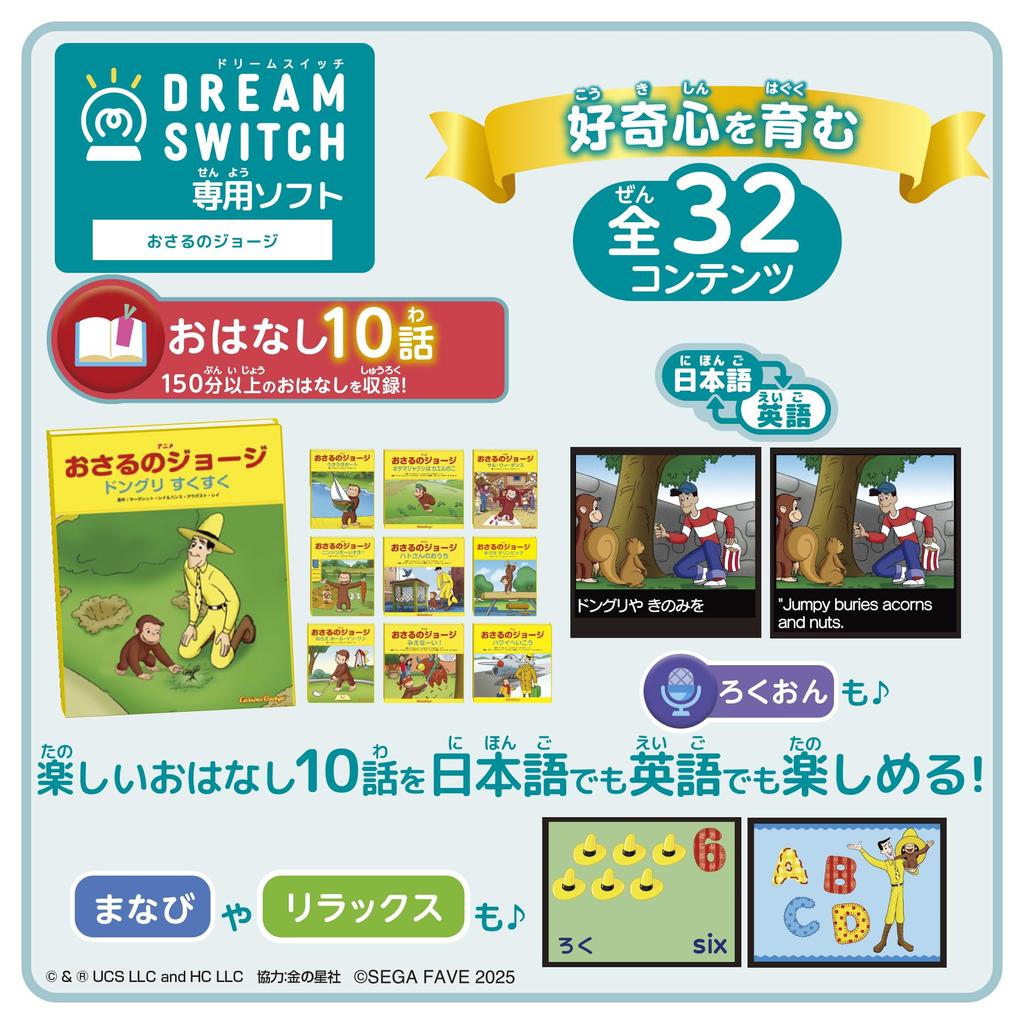 Sega Fave Dream Switch Exclusive Software Curious George Model (SEGA FAVE) [2025 Only]