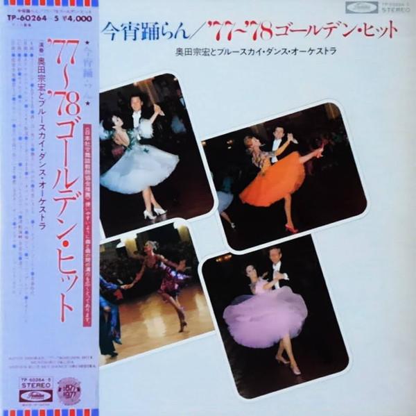 Виниловая пластинка MUNEHIRO OKUDA THE BLUE SKY DANCE Lets Dance Tonight 7778 Golden TP602645 TOSHIBA 1977 Япония Обложка Латинская Б/у
