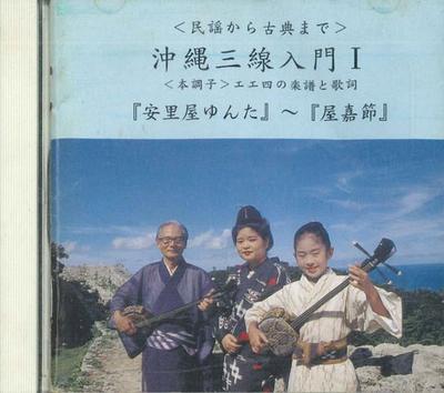 CD  - Introduction To Okinawa Sanshin I OTCM1001 NOT FOR LABEL Japan Japanese Traditional/Folk Used