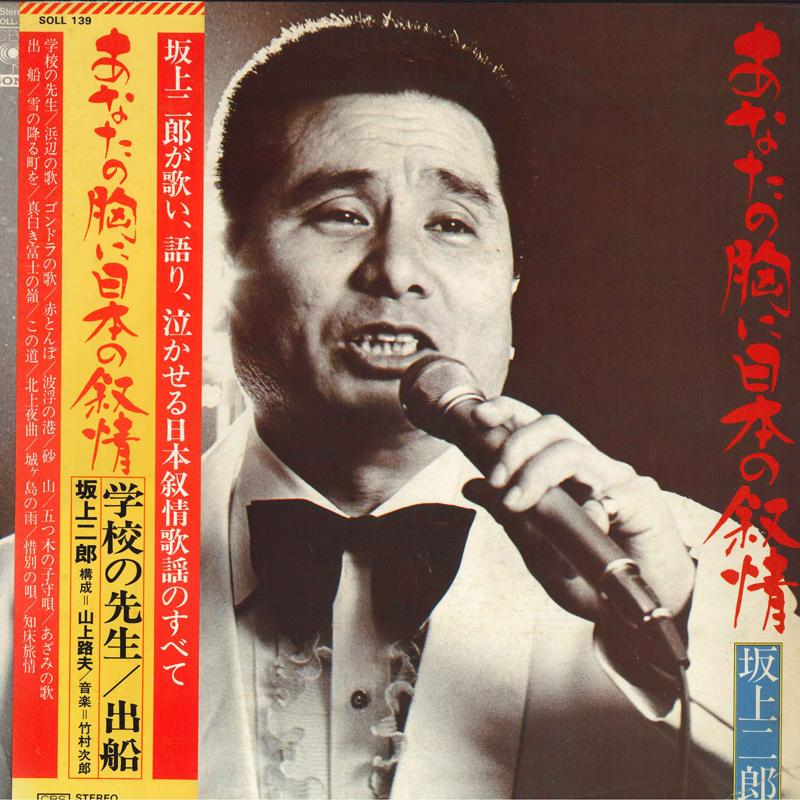 

LP Record JIRO SAKAGAMI - Anata no Mune ni Nihon no Jyojyou SOLL139 CBS SONY Japan Obi Japanese Enka/Traditional Used