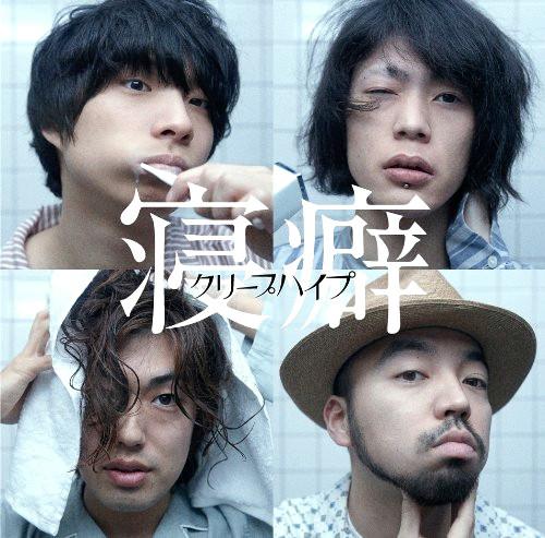 

CD CREEP HYPE - bed habit UMCK5469PROMO Universal Sigma 2014 Japan Rock Used