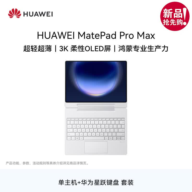 HUAWEI MatePad Pro Max 13.2-inch Tablet PC with Keyboard (CN version)