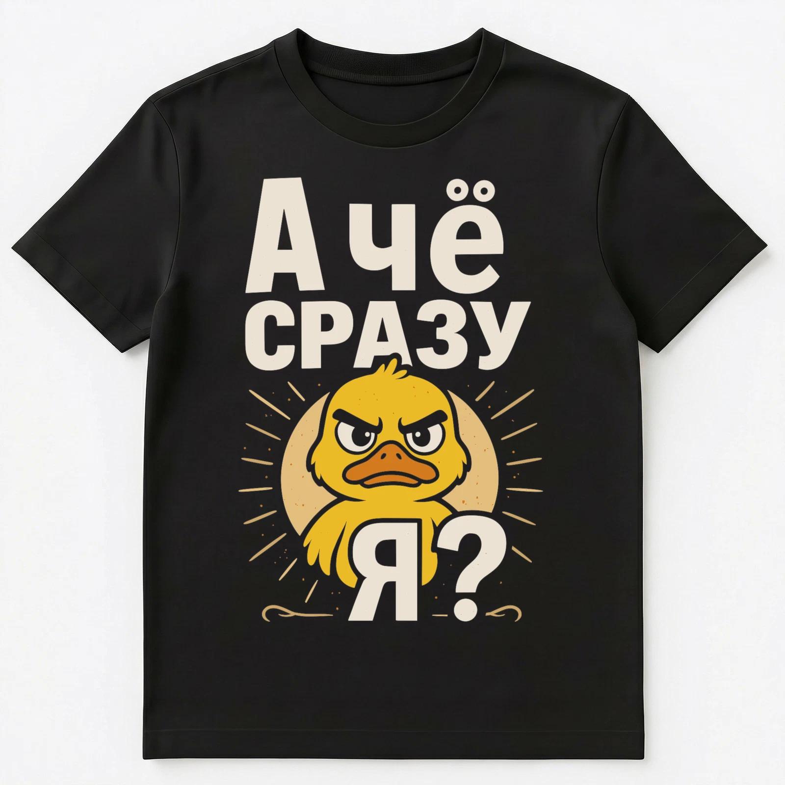 Why Always Me Grumpy Duck Funny Russian Unisex T-Shirt L