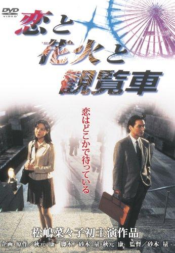 

Японський фільм - Кохання, феєрверки та колесо огляду [Японський DVD] DB-5127