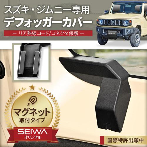 SEIWA Car Model Supplies Suzuki Jimny & Sierra (JB64/JB74) Magnetic Rear Defogger Cover IMP201 Specially Designed Magnetic Mounting Set of 2 Cable Pro