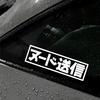 Super Send Fun Japanese Decals & Bumper Creative&funny Stickers for Cartoon Fans&lover,high Quality for Car Trucks Motorcycles