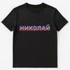 Russian Name Nikolai Or Nikolaj Unisex T-Shirt