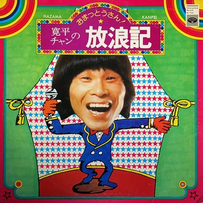 LP Record KANPEI HAZAMA  Omattousan KC7043 Minoruphone 1975 Japan Japanese PopRock Used
