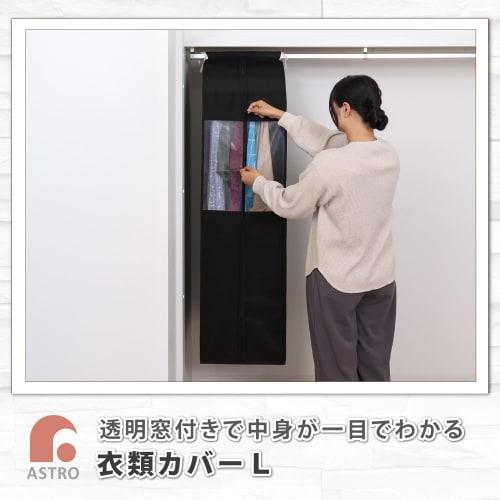 Astro Clothing Cover, Black, Long Size [Wide Gusset Clothes Cover] Made of Breathable Nonwoven Fabric, Closet, Hanging Storage, Protective Cover, Clot