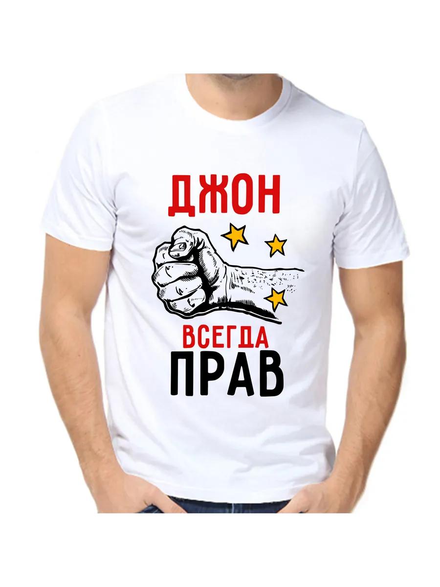 T-shirt John is always right 4XL