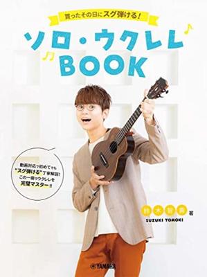 Você pode tocar no mesmo dia em que comprá-lo Solo Ukulele Book escrito por Tomoki Suzuki (vídeo compatível)