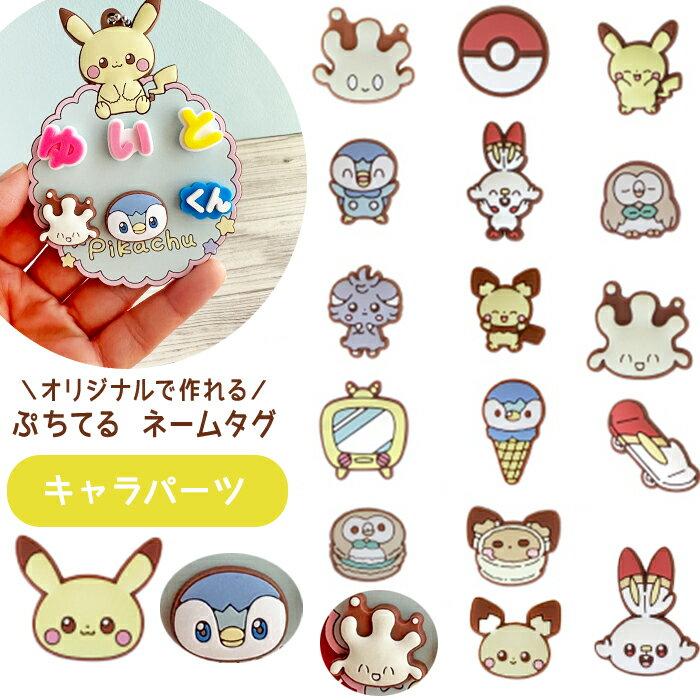 Puchiteru Pokepiece Character Parts 1 Piece Name Tag Plate Key Holder Goods Pokemon Pikachu Pochama Fan Activity Favorite Color Semester Enrollment