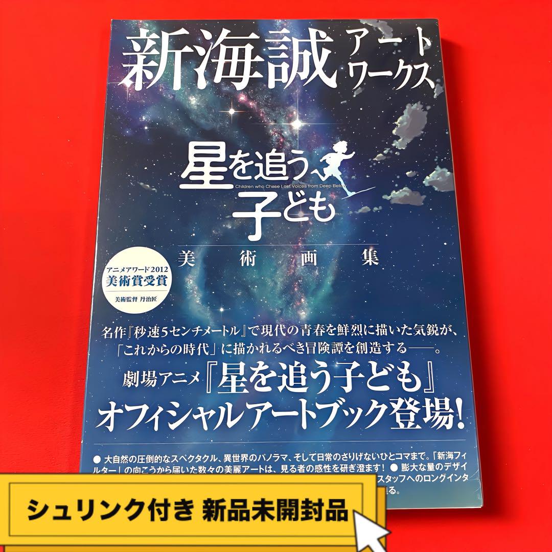 

[USED] Shrink-wrapped / Shinkai Makoto Artworks Children Who Chase Lost Voices Art Collection