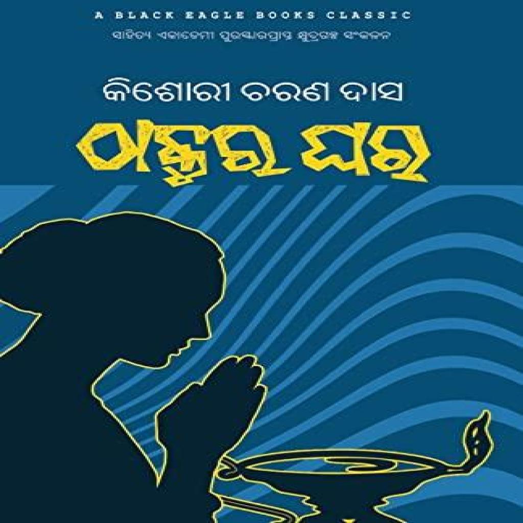 Thakura Ghara by Kishori Charan Das Paperback Book 9781645602590