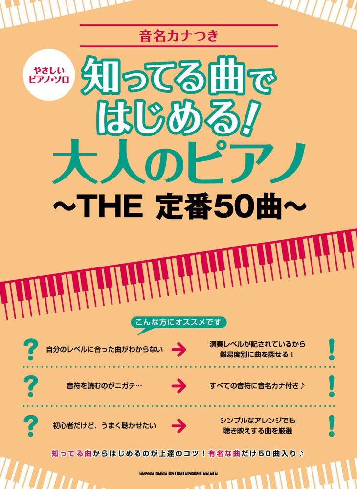 

Легкие фортепианные соло: Начните со знакомых песен! Взрослое фортепиано ~50 классических произведений~