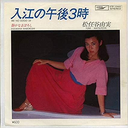 

7inch Record YUMI MATSUTOYA Irie no Gogo Sanji ETP10443 EXPRESS 1978 Japan Japanese PopRock Used