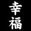 Kanji Happiness Car Truck Body Window Decals Reflective Sticker Decoration