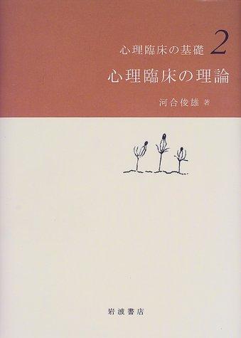 Psychological Theory (Fundamentals of Psychological Practice 2)