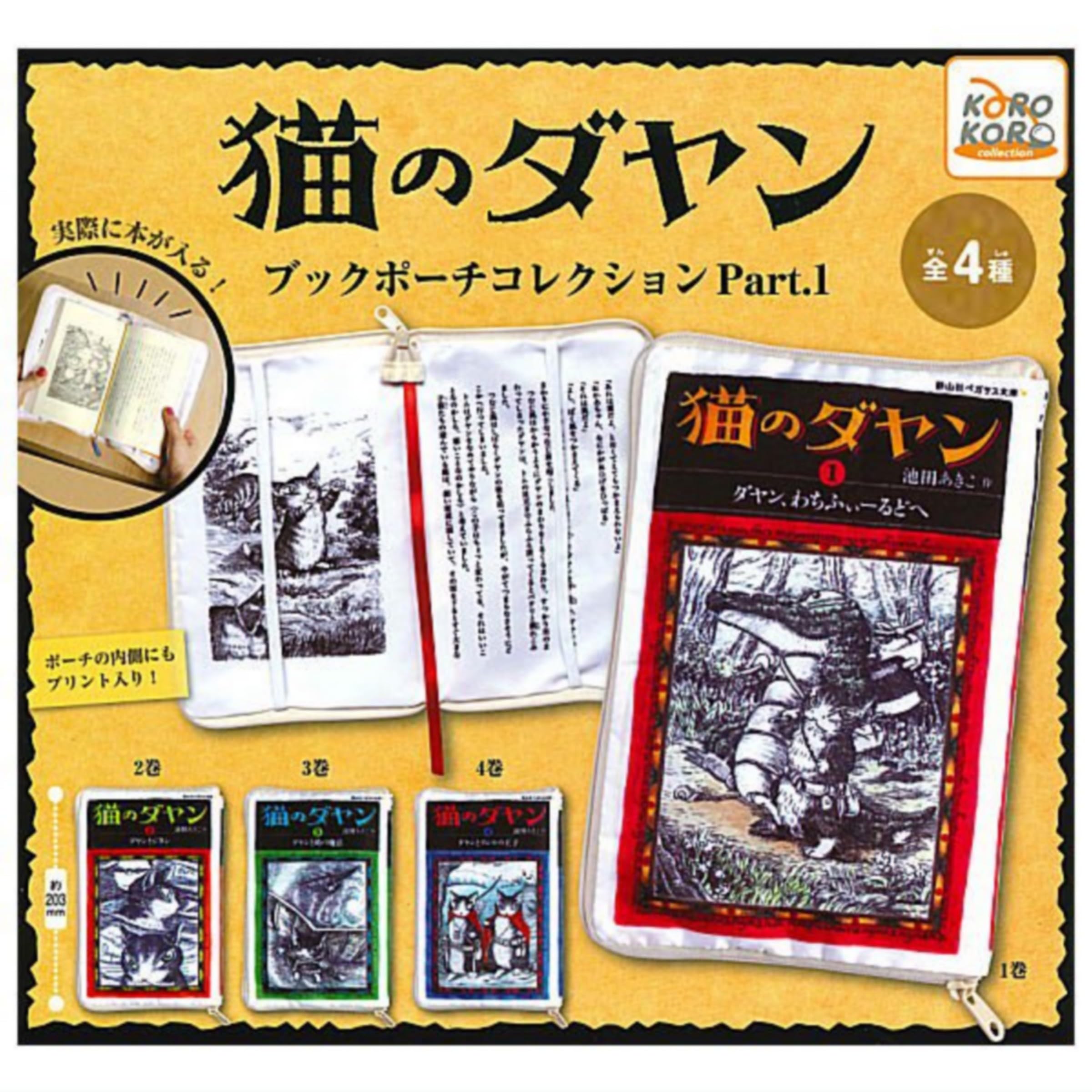 

Коллекция сумочек-книжек Dayan the Cat x Полный набор из 4 капсульных игрушек гашапон Часть 1