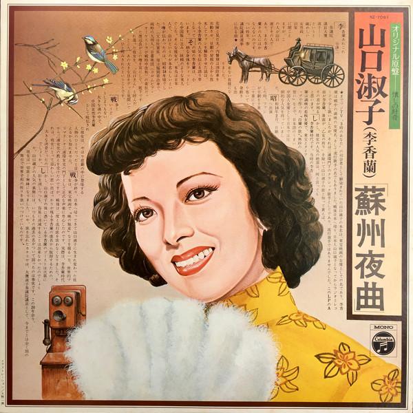 

LP Record YOSHIKO YAMAGUCHI Sosyuu Yakyoku NZ7061 NIPPON COLUMBIA 1977 Japan Japanese EnkaTraditional Used