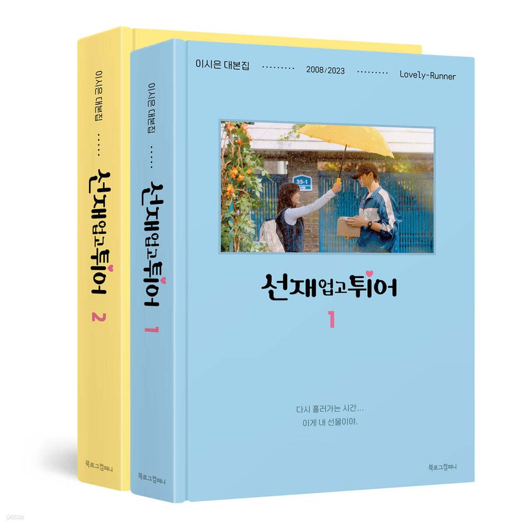 Set di libri di sceneggiatura Lovely Runner (vol. 1 e 2)