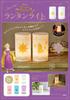 Glows In 5 Colors! Disney Tangled Lantern Light Book (Takarajimasha Brand Mook)