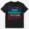Practice Russian Language Colorful Design Tee Unisex T-Shirt