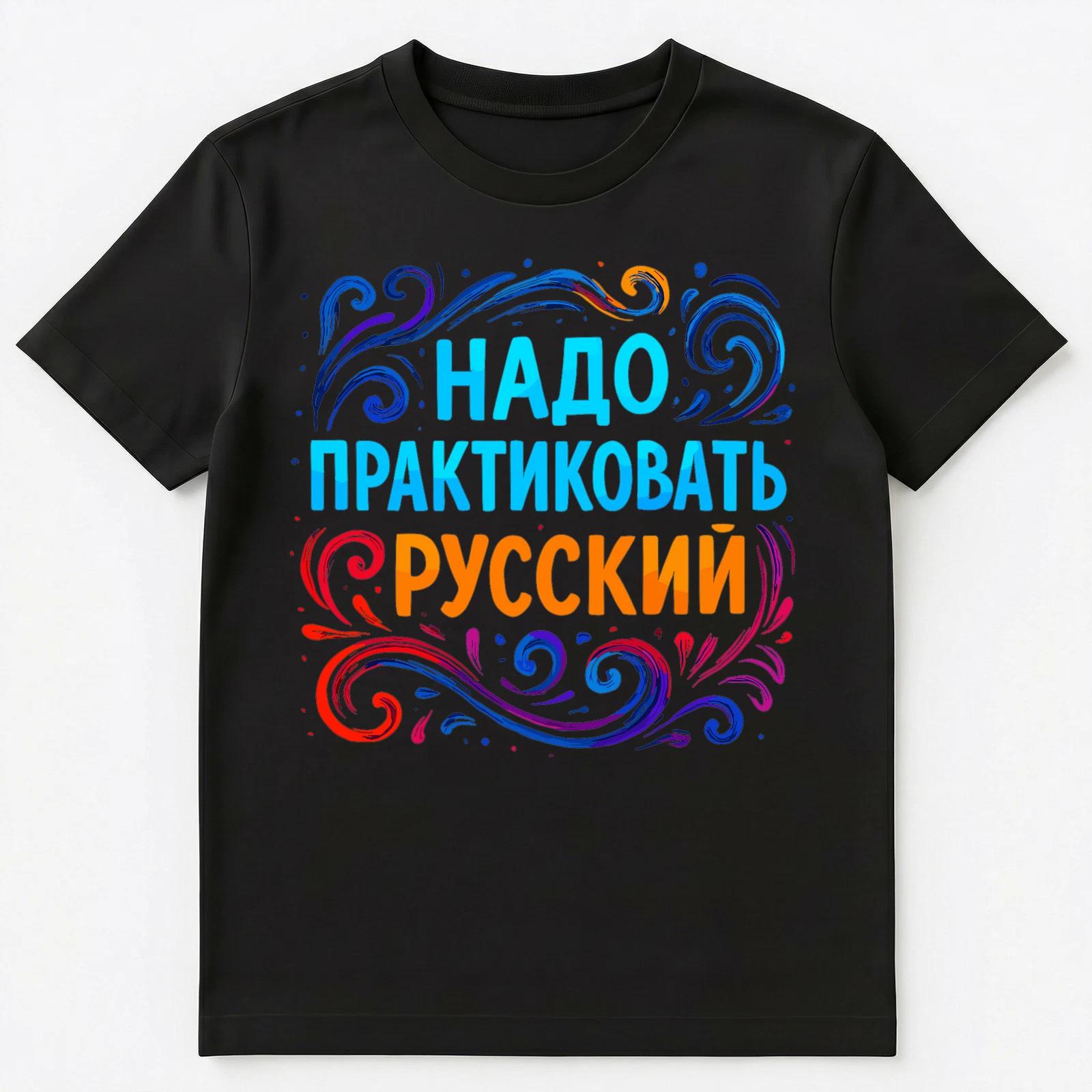 Practice Russian Language Colorful Design Tee Unisex T-Shirt 3XL