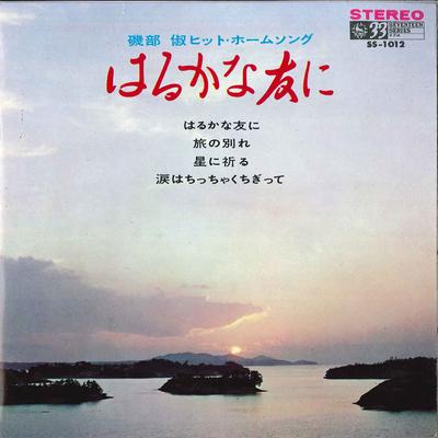 7inch Record BONNY JACKS / TOSHIKO TAKAGI / CHIE - Isobe Toshu Hit Home Song SS1012 KING 1968 Japan Japanese Enka Used