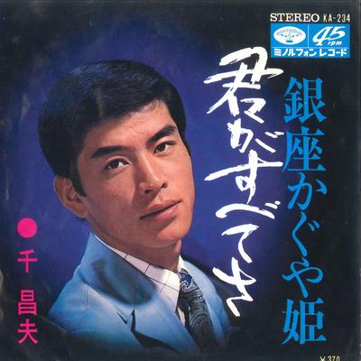 7inch Record MASAO SEN - Kimi Ga Subetesa / Ginza Kaguya Him KA234 MINORUPHONE 1968 Japan Japanese Enka Used