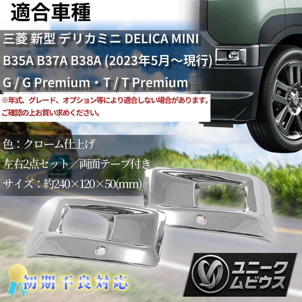 Anpassbare Front-Nebelscheinwerfer-Zierleiste für Delica Mini Serie 30 2023 Chrom ABS Spiegellack (Ab Mai) - 2-teilig [Einzigartiges Movias]