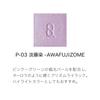 SUQQU Mono Look Eyes (Prism Touch) P-03 Light Wisteria Dye - AWAFUJIZOME